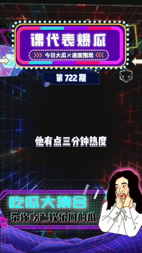 娱乐圈吃瓜爆料课代表,吃瓜爆料课代表带你探秘明星幕后故事
