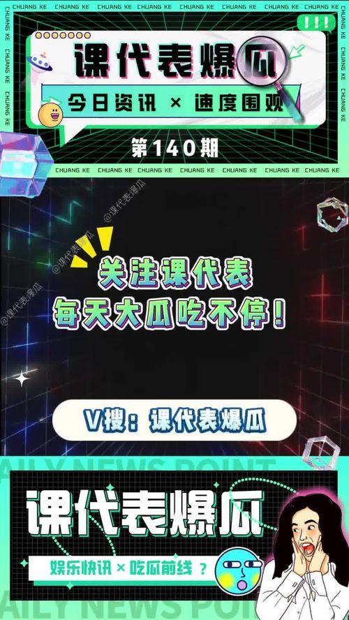 娱乐圈吃瓜爆料课代表,吃瓜爆料课代表带你探秘明星幕后故事