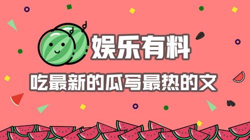 吃娱乐瓜的群,揭秘吃瓜群里的那些事儿